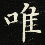 唯