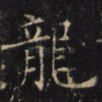 龙