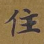 住