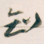知