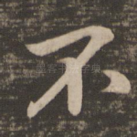 不