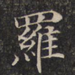 罗