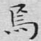 焉