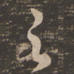 之