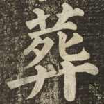 葬