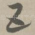 五