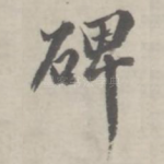 碑