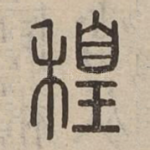 䅣