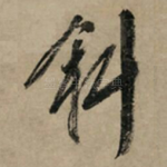 斜