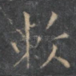 敕