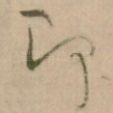 即
