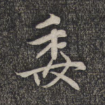 委