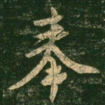 奉