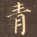 青