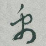 禹