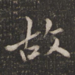 故