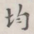 均