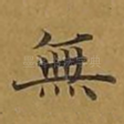 无