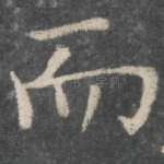 而