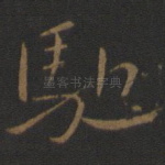驰