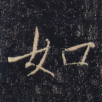 如