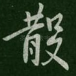 散