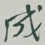成