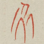 永