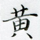 黄