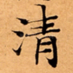 清