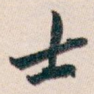 士