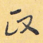 政