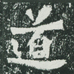 道