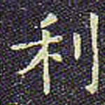 利