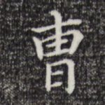 曹