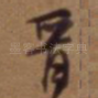 晋