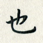 也
