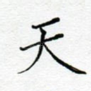 天