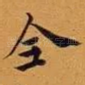 全