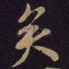 矣