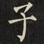 子