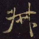 叔