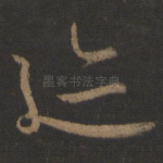 迹