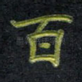 百