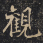 觀