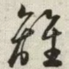 离