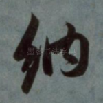 纳