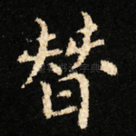 替