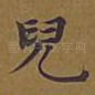儿