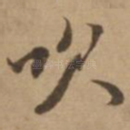 吹